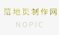 百度落地页什么意思，如何制作一个大气的落地页？